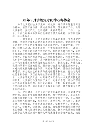 XX年9月讲规矩守纪律心得体会