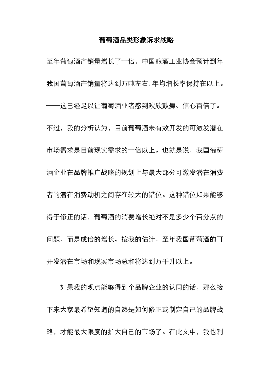 葡萄酒品类形象诉求战略(DOC19页)_第1页