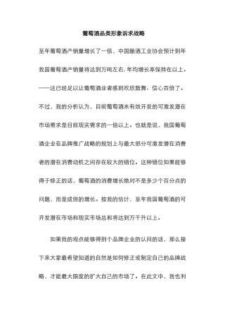 葡萄酒品类形象诉求战略(DOC19页)