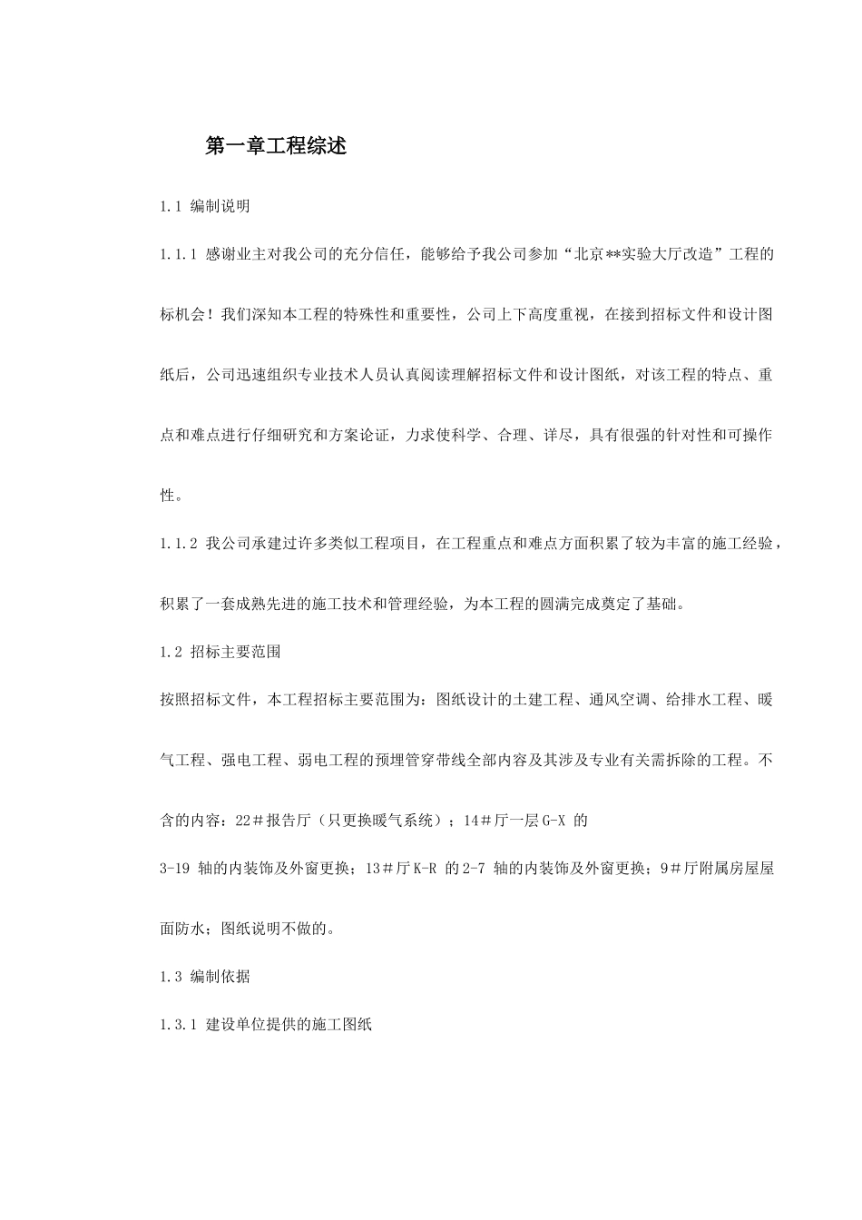 北京某实验大厅改造工程施工组织设计(DOC240页)_第2页