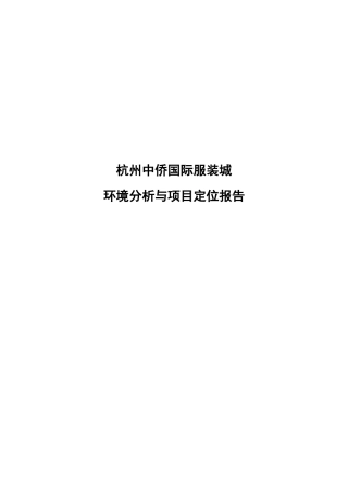 杭州中侨国际服装城环境分析与项目定位报告-83DOC
