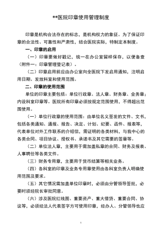 医院印章使用管理制度及附件
