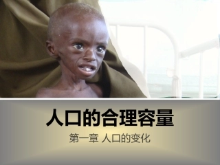 【原创】创新课件第二版高中地理同步教学精品课件：必修213人口的合理容量（28张）
