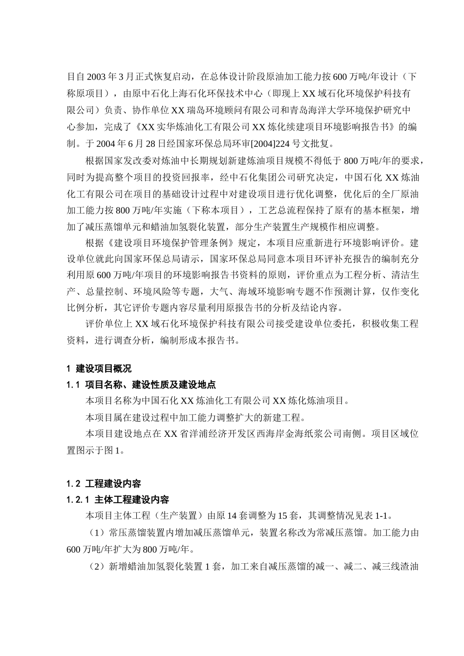 炼油化工有限公司环境影响补充报告书(1)_第2页