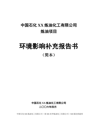 炼油化工有限公司环境影响补充报告书(1)