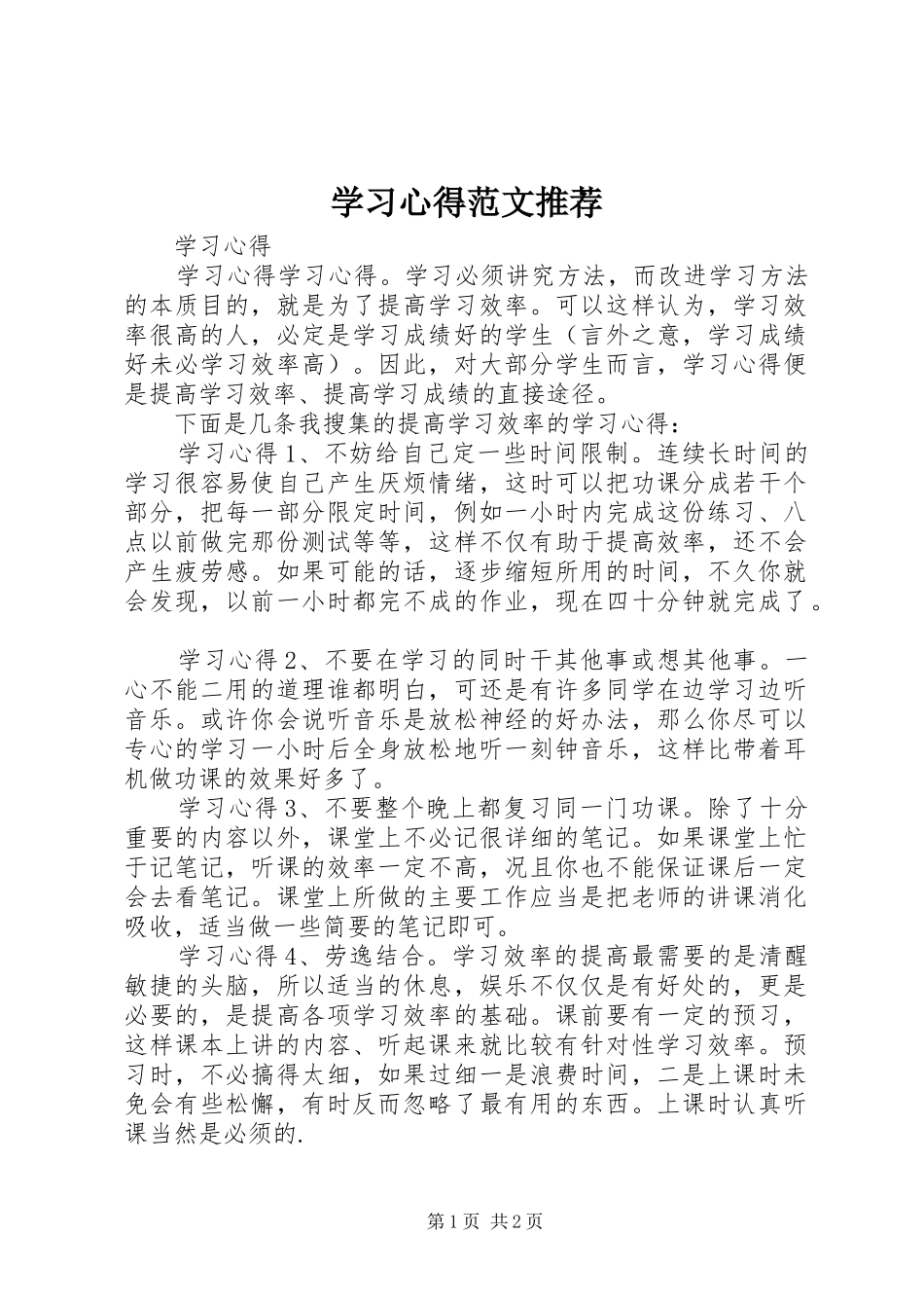 学习心得范文推荐_第1页