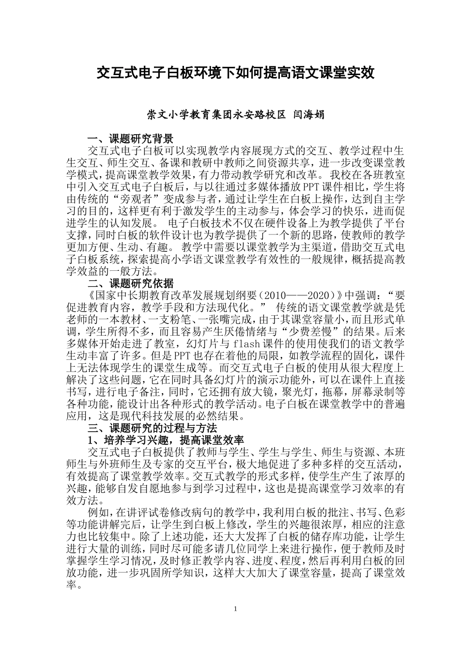 交互式电子白板环境下如何提高语文课堂实效_第1页