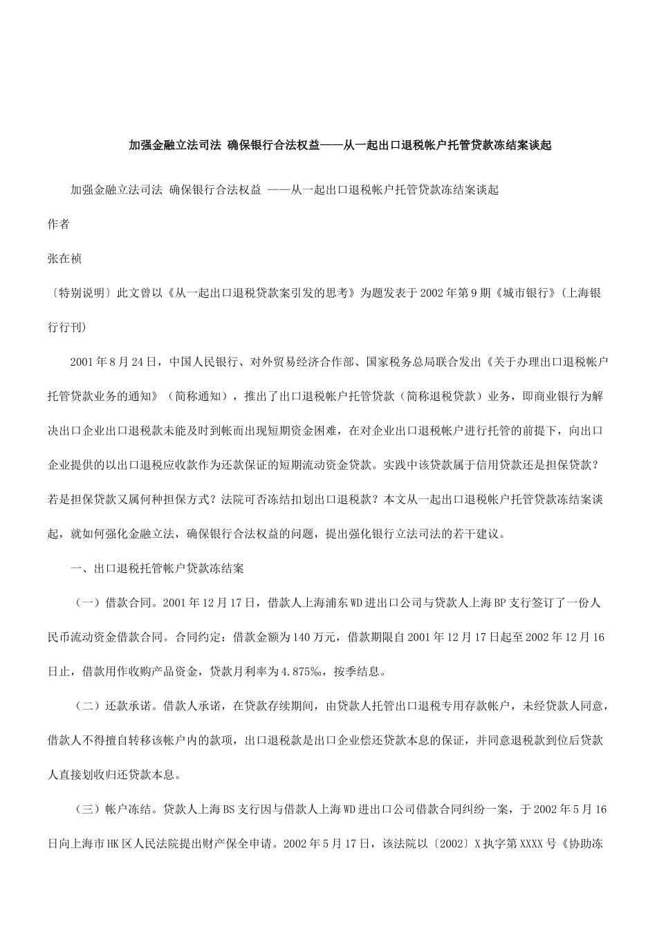解析加强金融立法司法确保银行合法权益_第1页