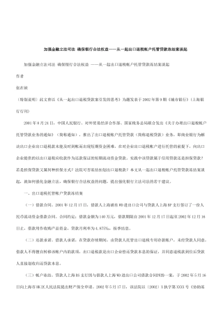 解析加强金融立法司法确保银行合法权益