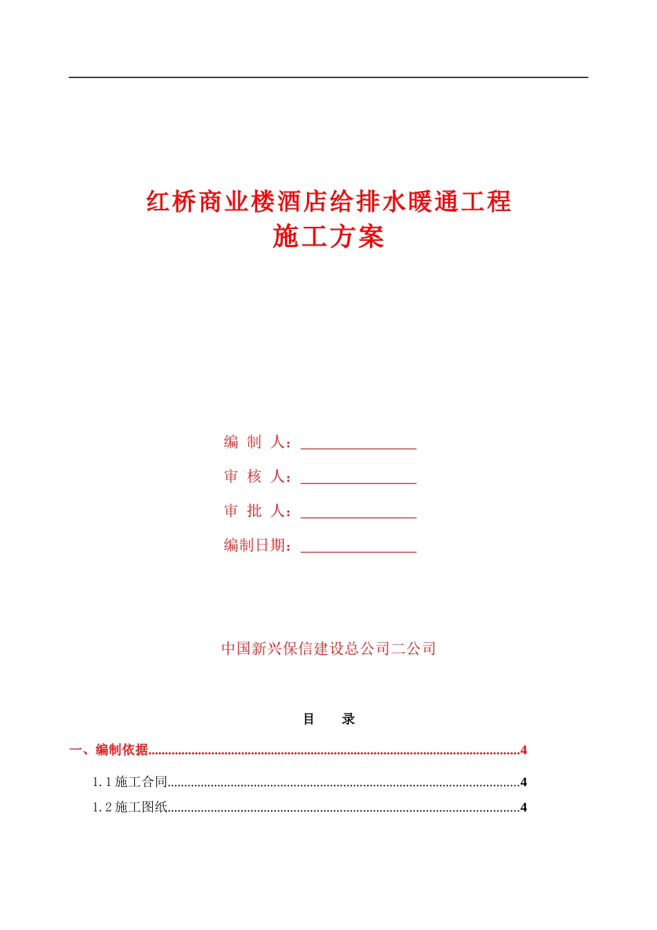 红桥商业楼、酒店给排水暖通工程施工方案_第1页