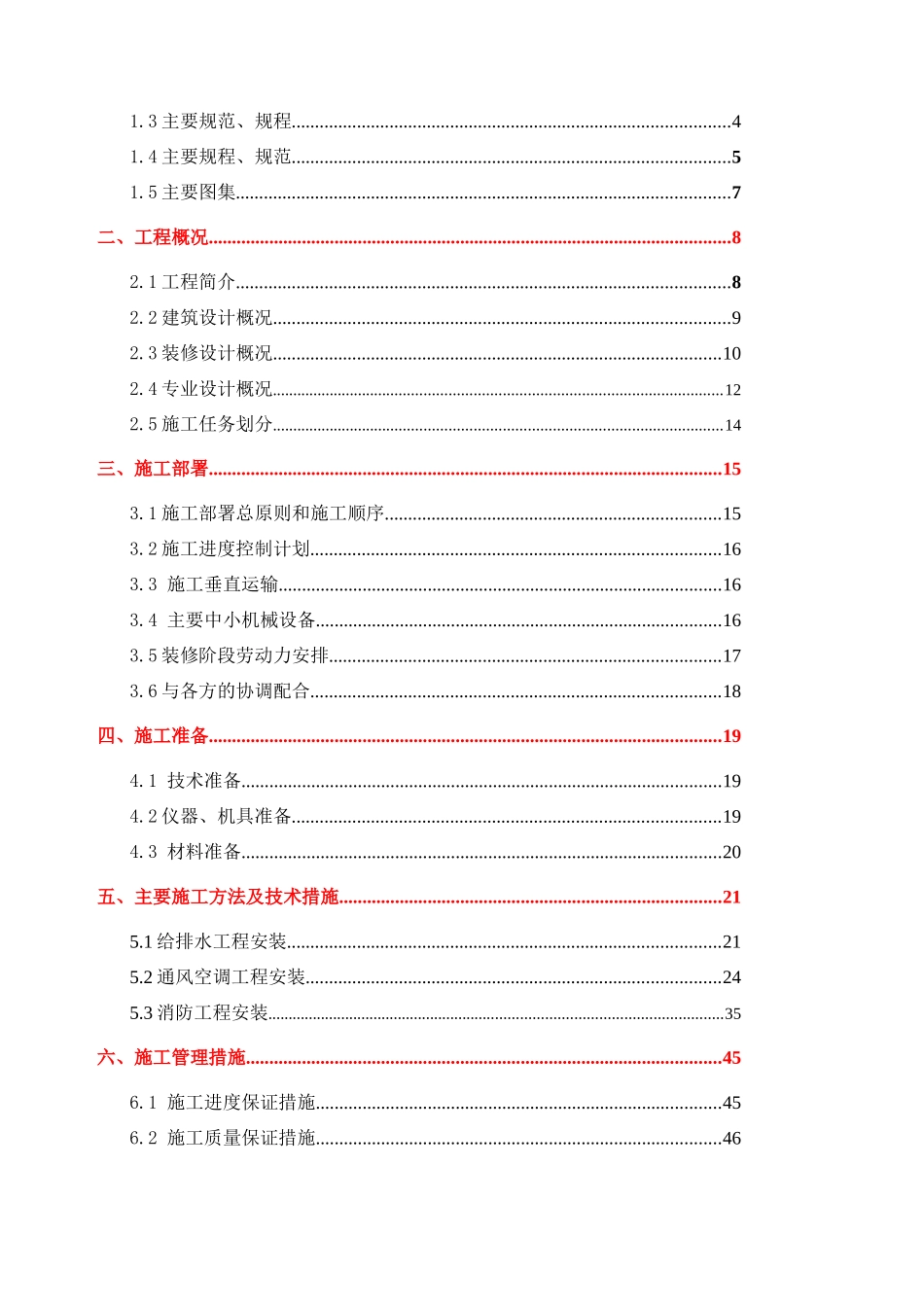 红桥商业楼、酒店给排水暖通工程施工方案_第2页
