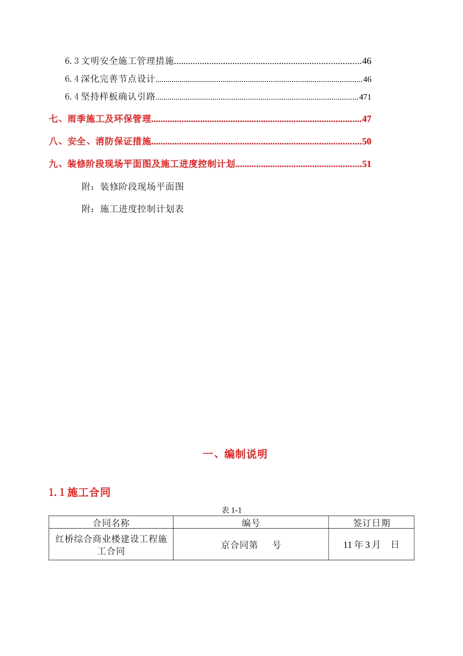 红桥商业楼、酒店给排水暖通工程施工方案_第3页
