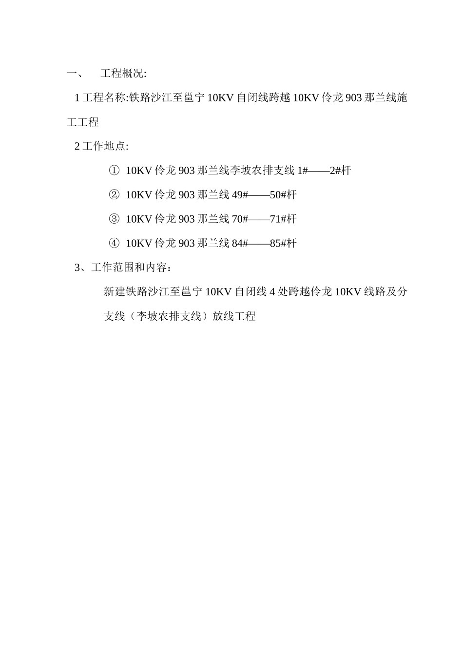 铁路电力线路跨越地方电力线路施工方案_第2页