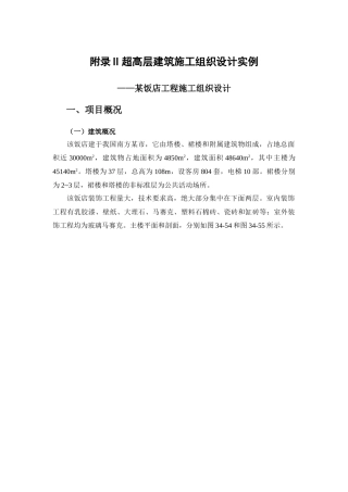 附录II超高层建筑施工组织设计实例(DOC24页)