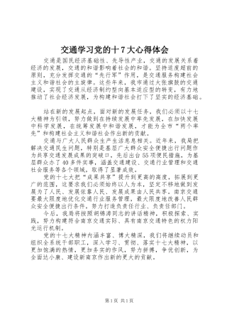 交通学习党的十7大心得体会