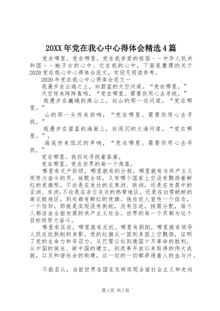 20XX年党在我心中心得体会精选4篇