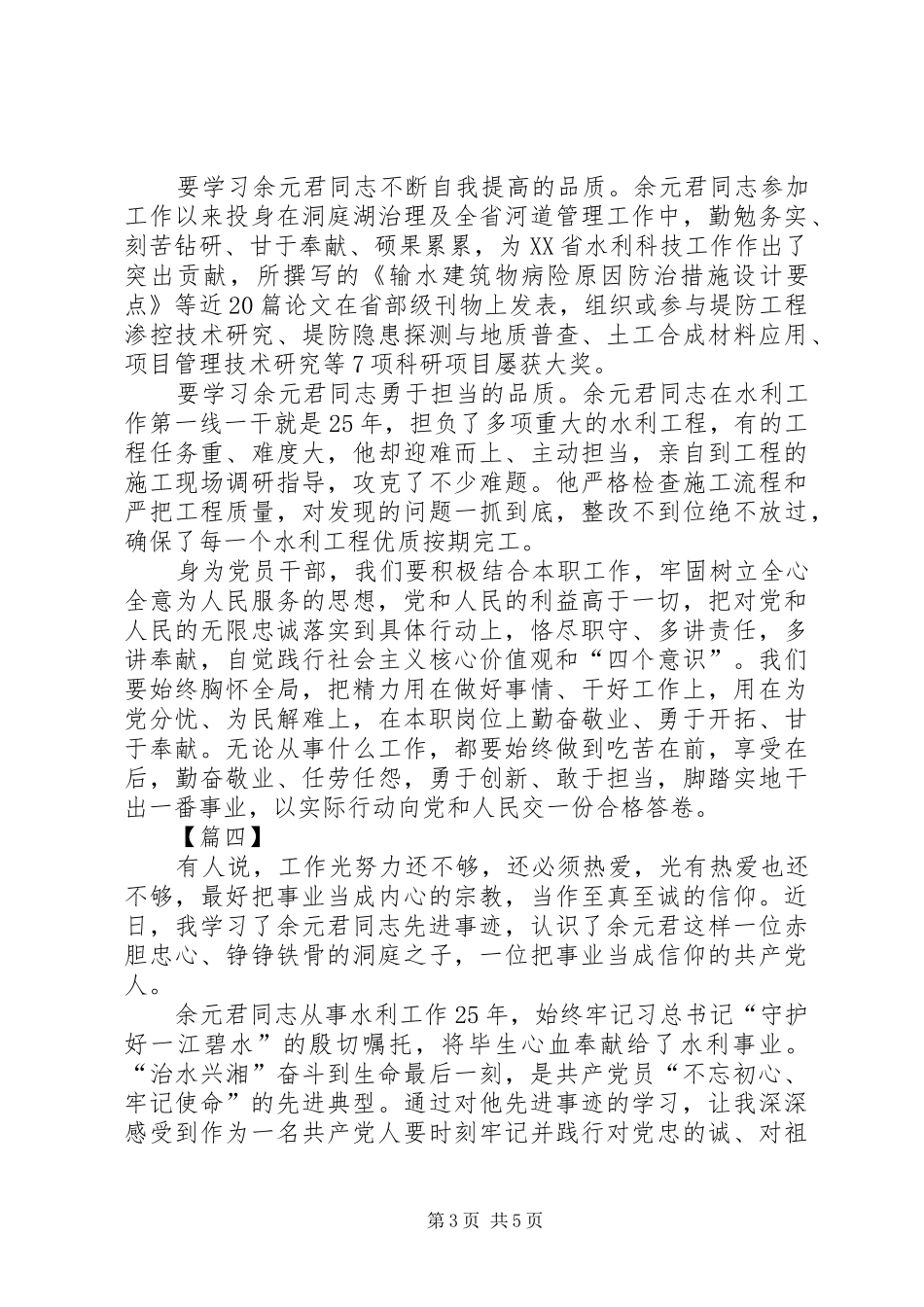 学习余元君事迹心得六篇_第3页