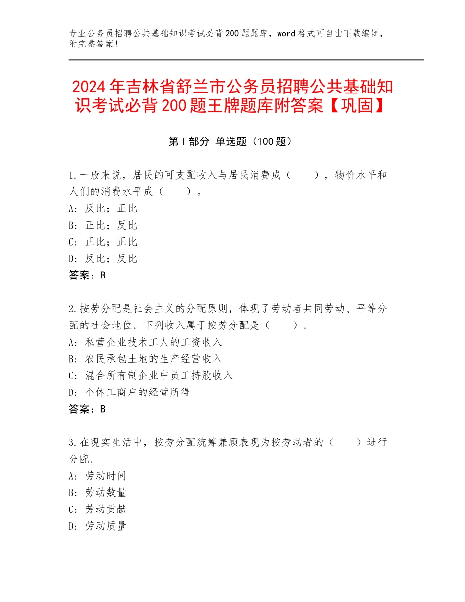 2024年吉林省舒兰市公务员招聘公共基础知识考试必背200题王牌题库附答案【巩固】_第1页