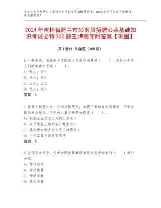 2024年吉林省舒兰市公务员招聘公共基础知识考试必背200题王牌题库附答案【巩固】