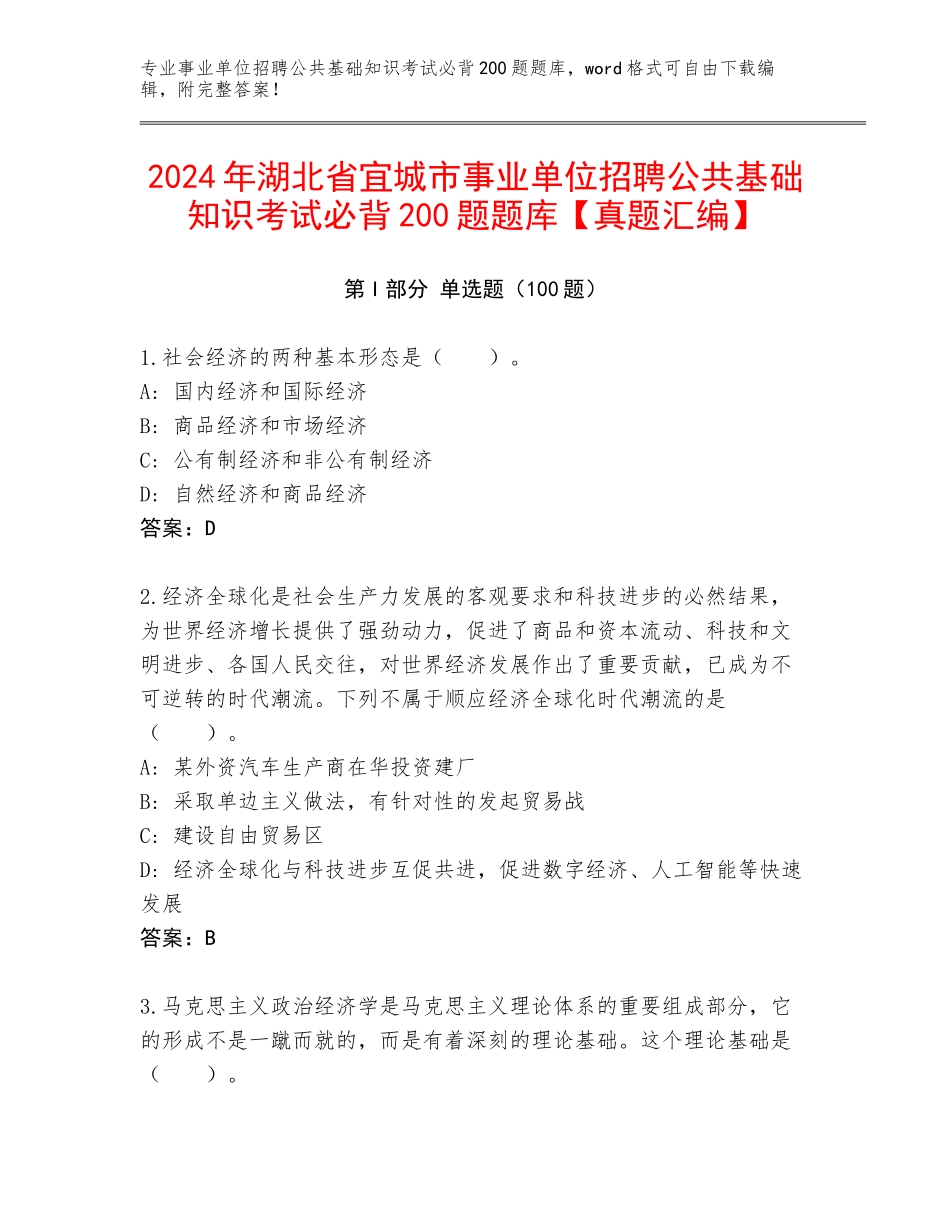 2024年湖北省宜城市事业单位招聘公共基础知识考试必背200题题库【真题汇编】_第1页