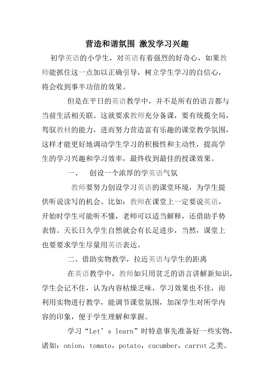 营造和谐氛围激发学习兴趣_第1页