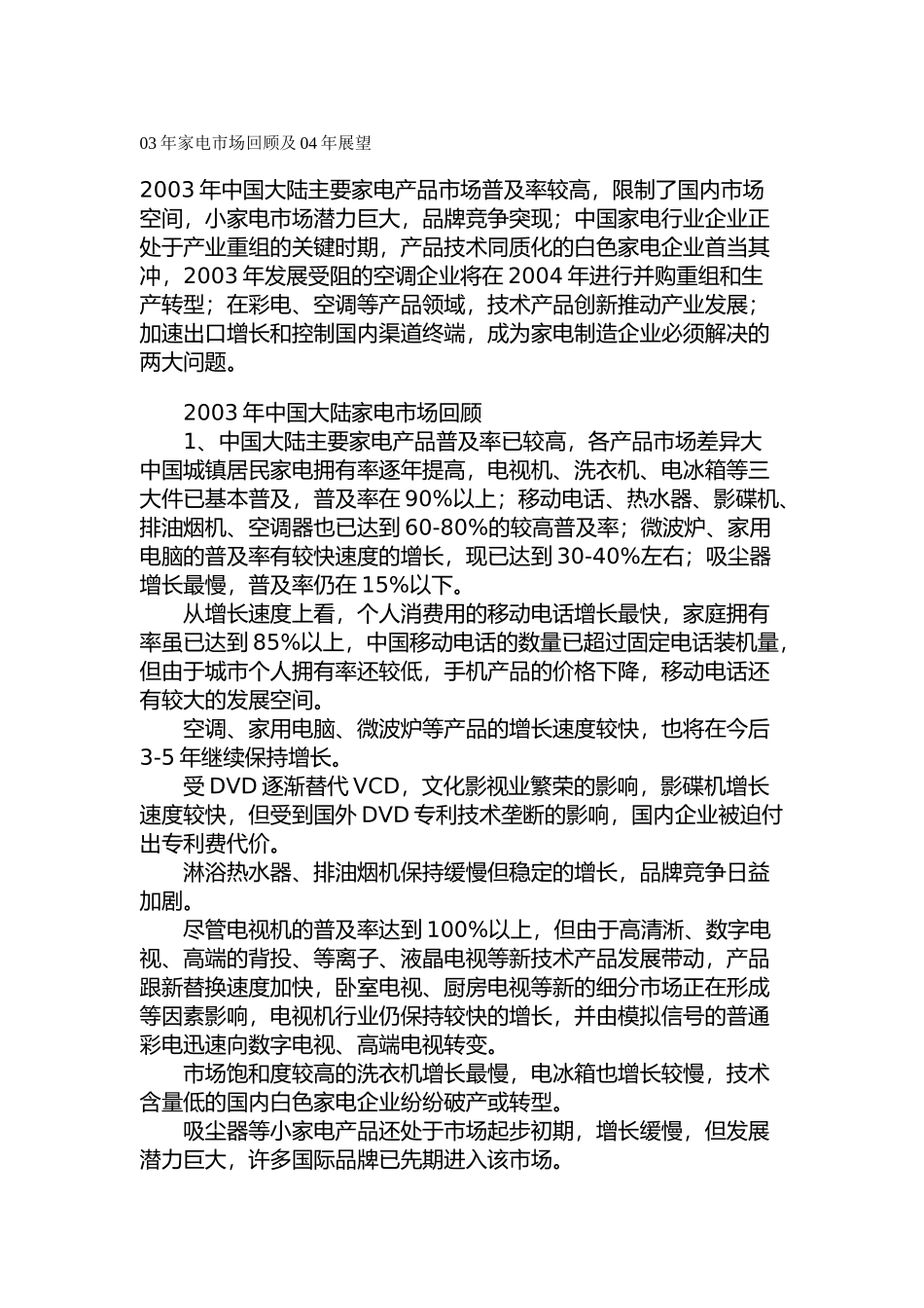 03年家电市场回顾及04年展望（DOC 10页）_第1页