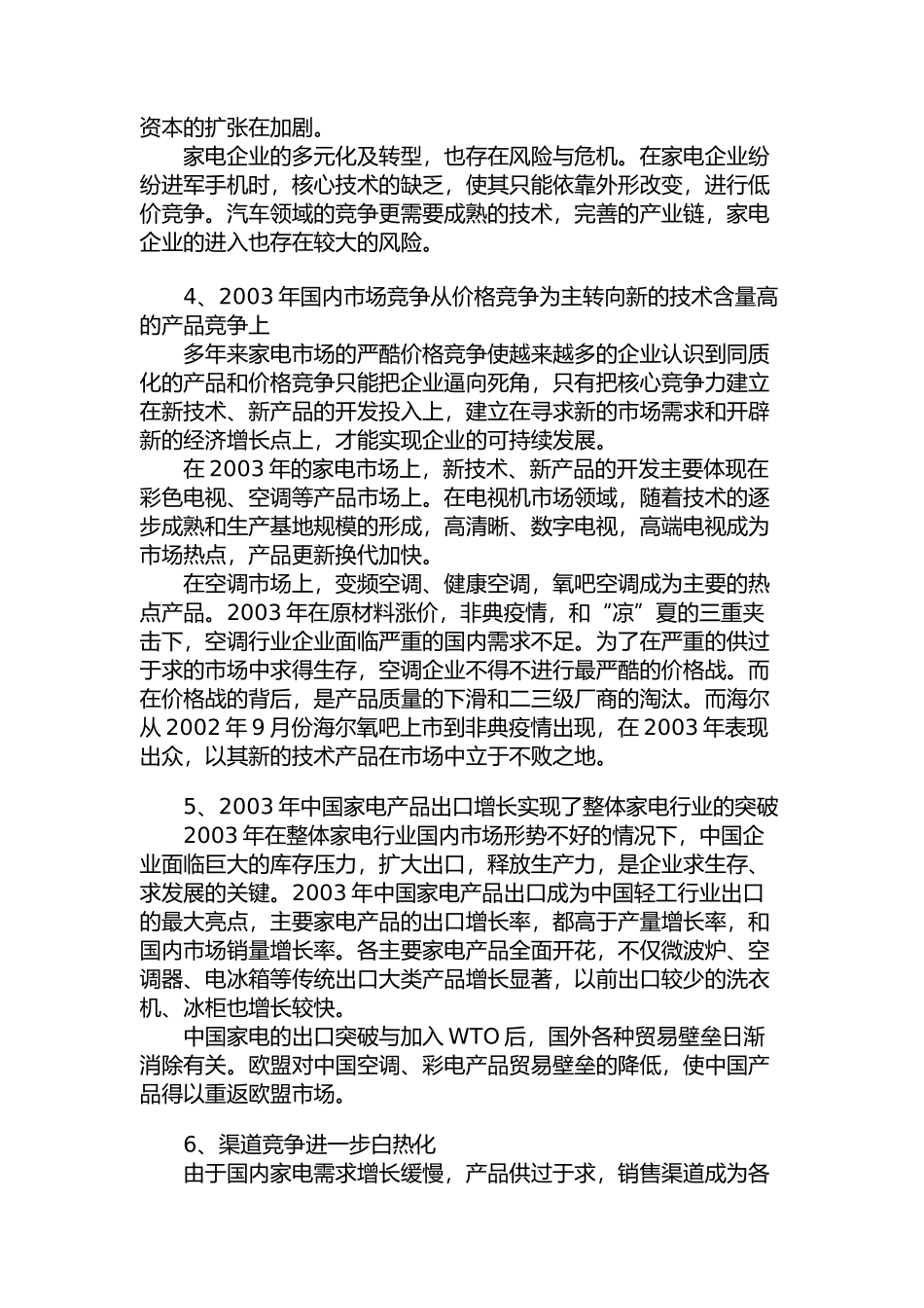 03年家电市场回顾及04年展望（DOC 10页）_第3页