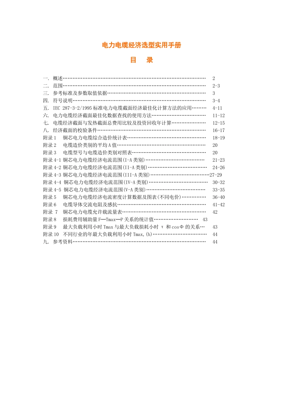 电力电缆经济选型实用手册_第1页