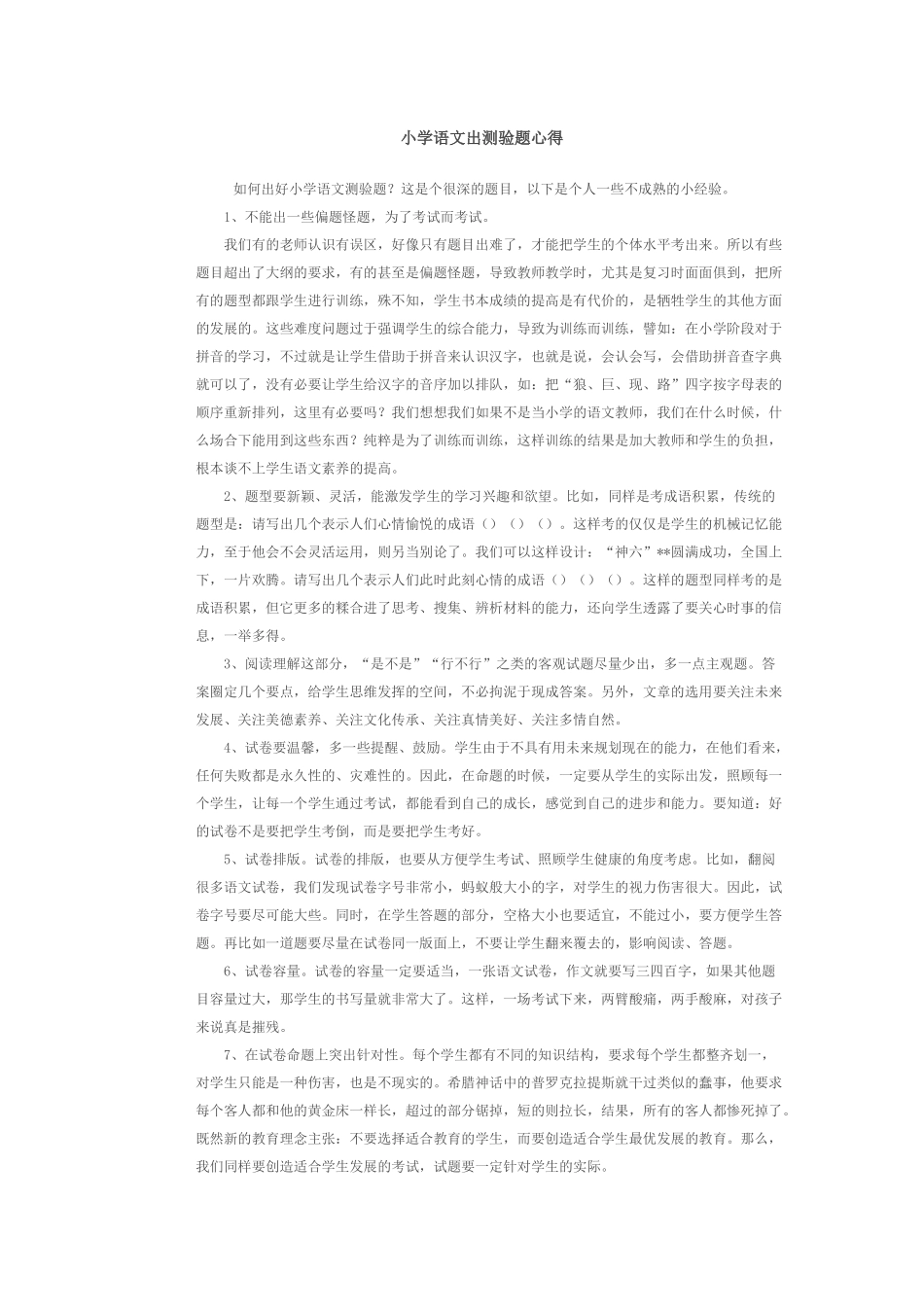 小学语文出测验题心得_第1页