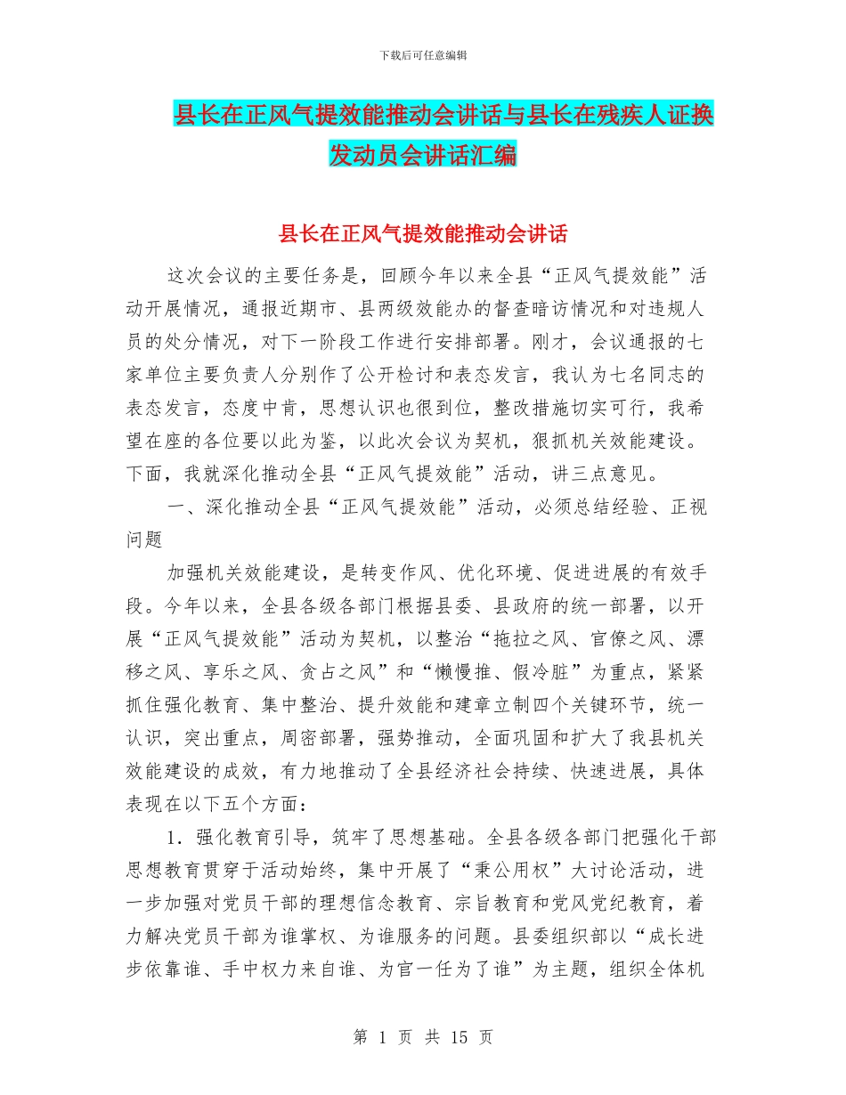 县长在正风气提效能推进会讲话与县长在残疾人证换发动员会讲话汇编_第1页