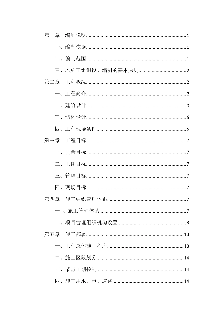 住宅别墅工程施工组织设计概述_第1页