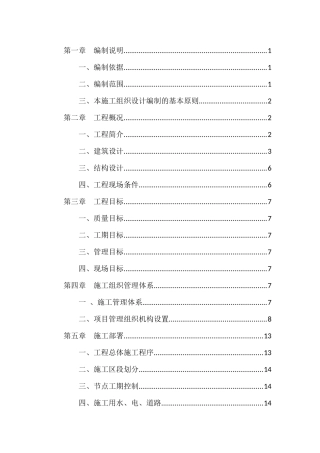 住宅别墅工程施工组织设计概述