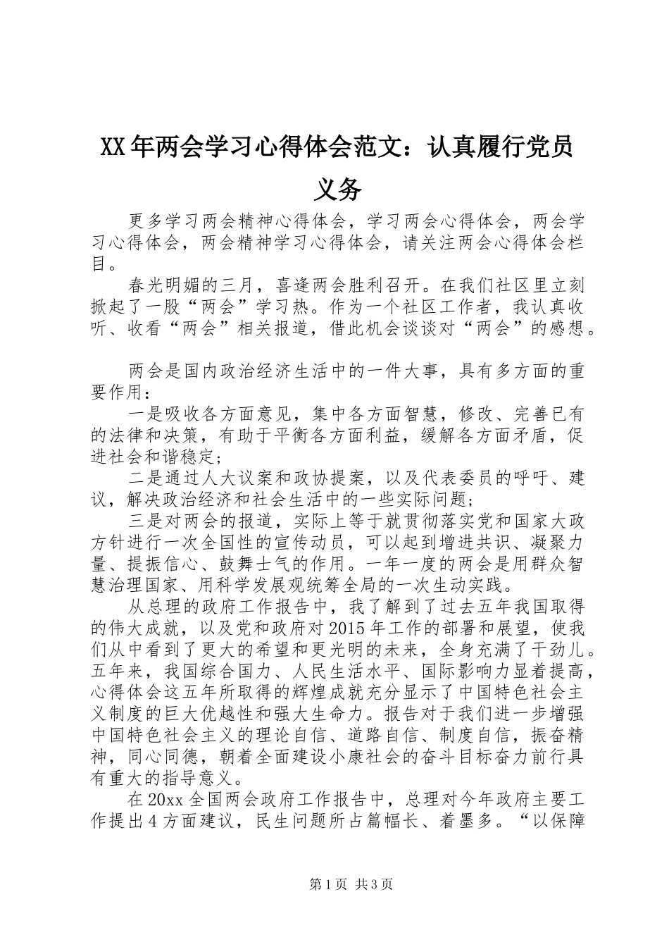 XX年两会学习心得体会范文：认真履行党员义务_第1页
