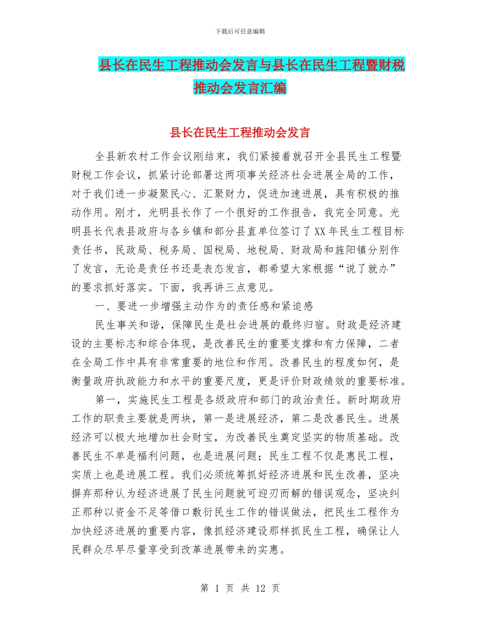 县长在民生工程推进会发言与县长在民生工程暨财税推进会发言汇编_第1页