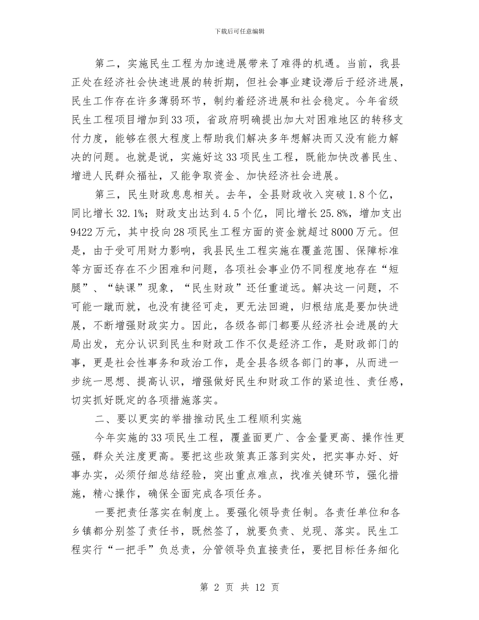 县长在民生工程推进会发言与县长在民生工程暨财税推进会发言汇编_第2页