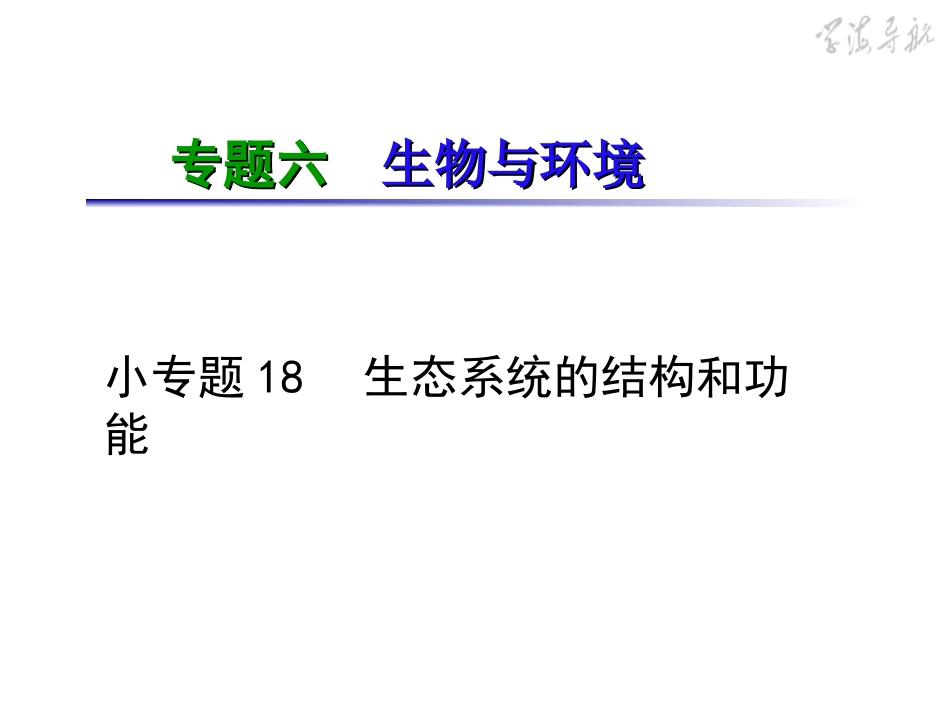 专题6小专题18生态系统的结构和功能_第2页