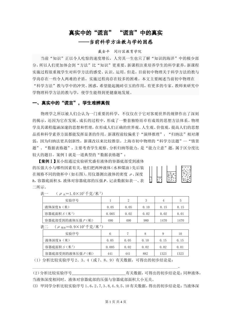 真实中的谎言谎言中的真实戴金平_第1页