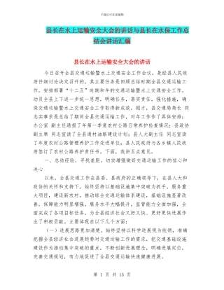 县长在水上运输安全大会的讲话与县长在水保工作总结会讲话汇编