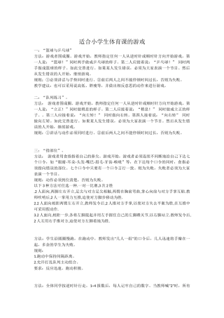 适合小学生体育课的游戏