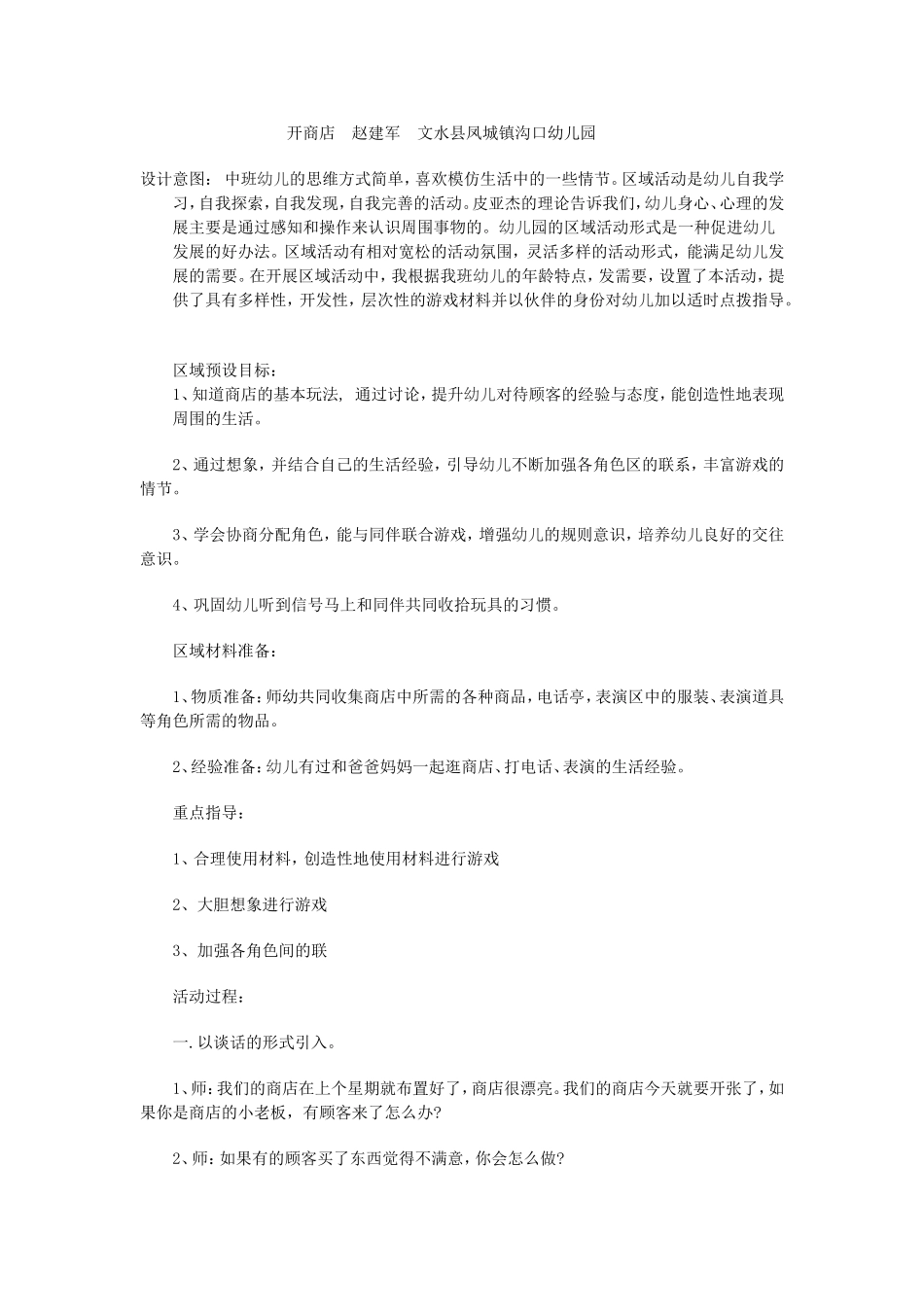 开商店赵建军文水县凤城镇沟口幼儿园_第1页