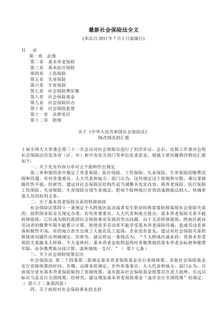 XXXX年7月1日施行的最新社会保险法全文