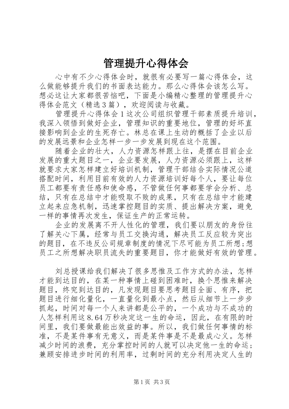 管理提升心得体会_第1页