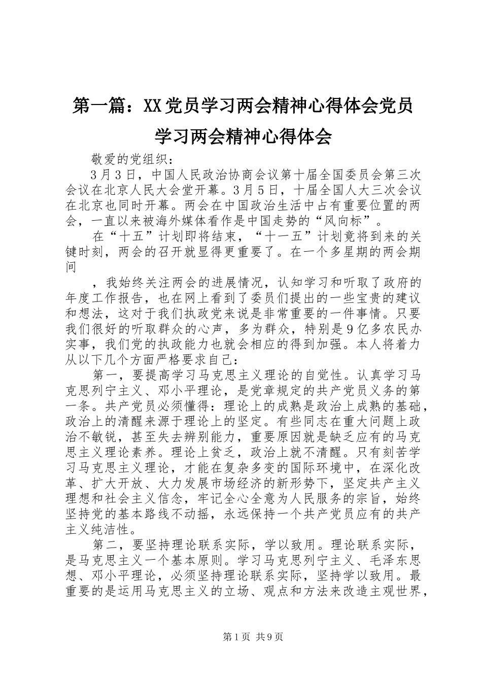 第一篇：XX党员学习两会精神心得体会党员学习两会精神心得体会_第1页