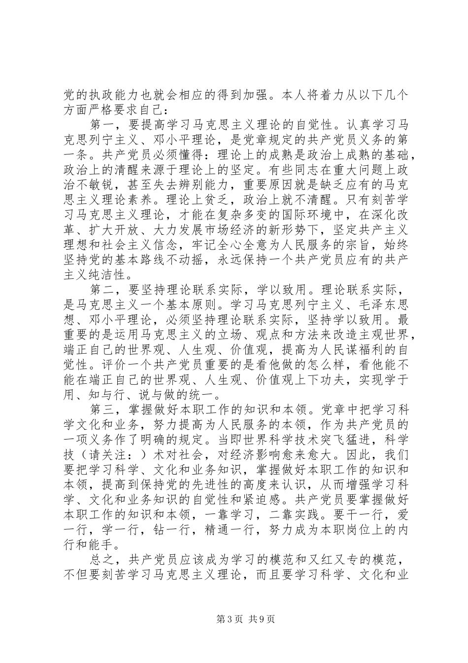 第一篇：XX党员学习两会精神心得体会党员学习两会精神心得体会_第3页