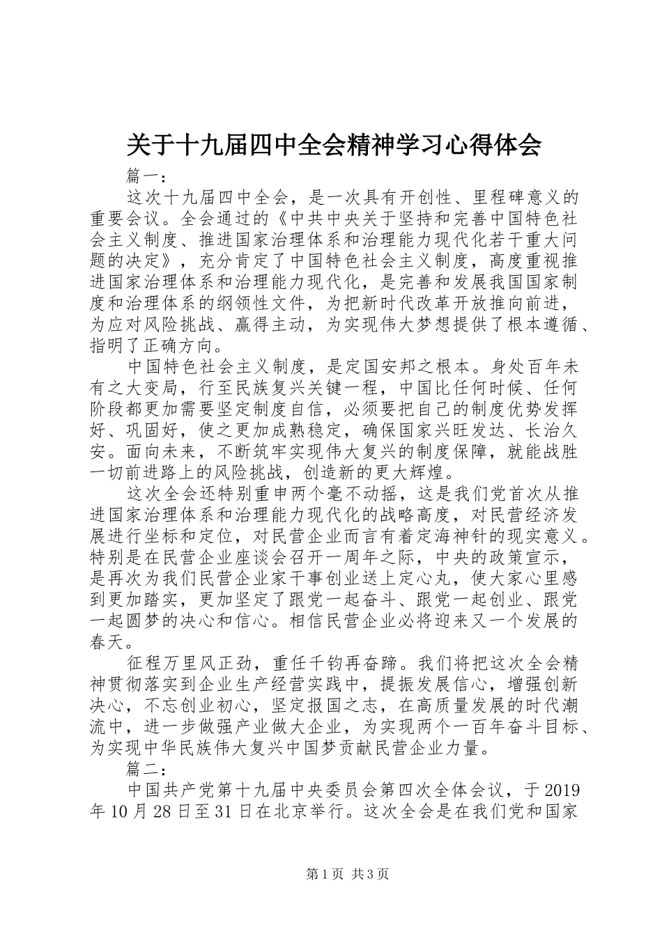 关于十九届四中全会精神学习心得体会_第1页