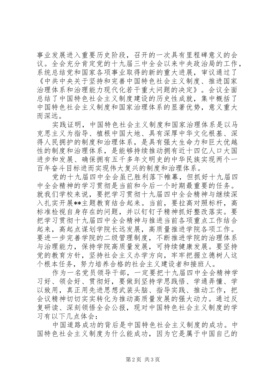 关于十九届四中全会精神学习心得体会_第2页
