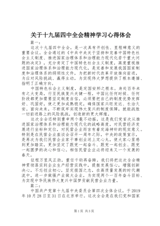 关于十九届四中全会精神学习心得体会