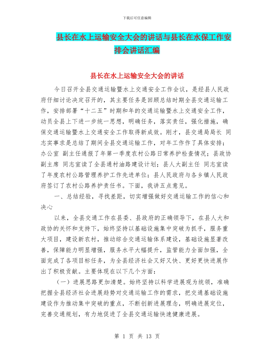 县长在水上运输安全大会的讲话与县长在水保工作安排会讲话汇编_第1页