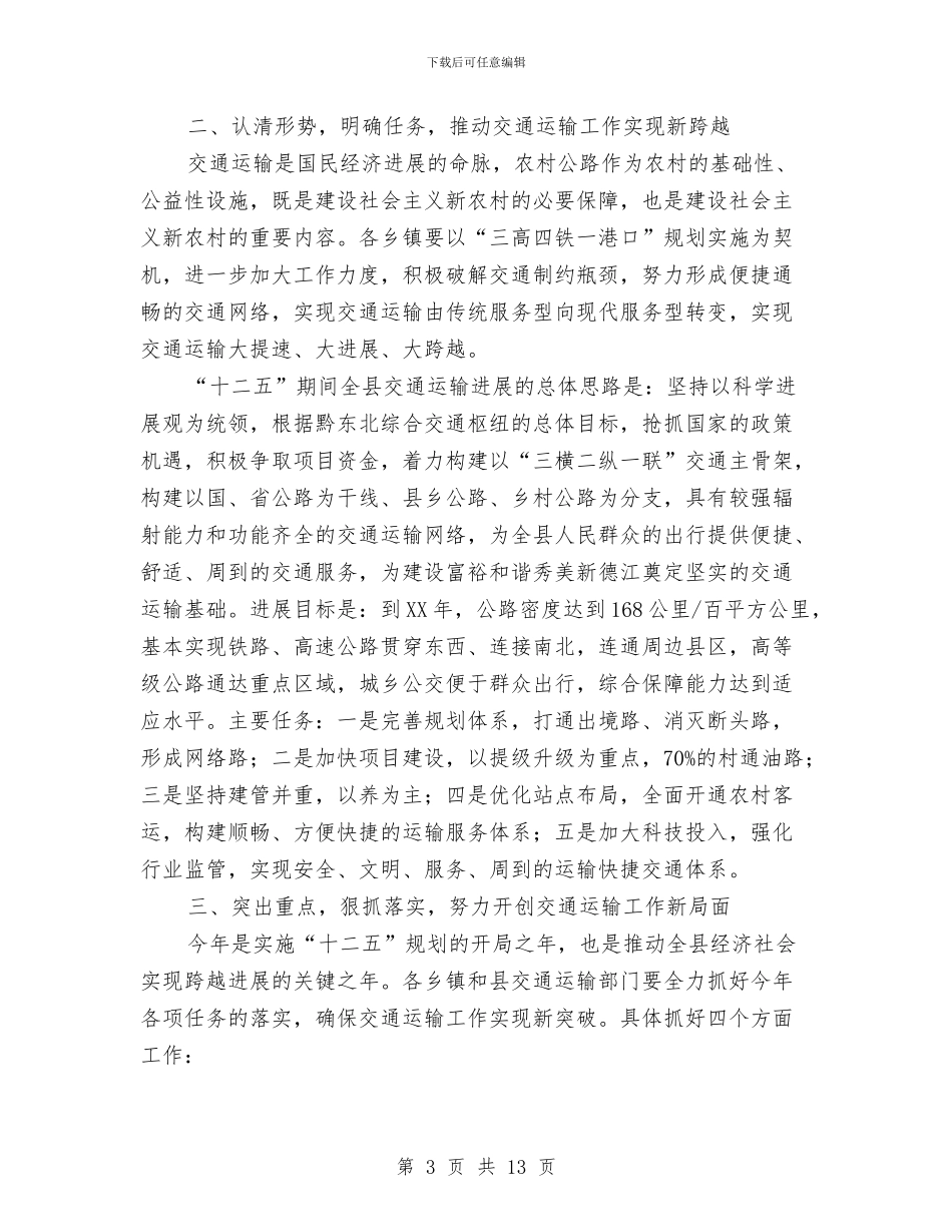 县长在水上运输安全大会的讲话与县长在水保工作安排会讲话汇编_第3页