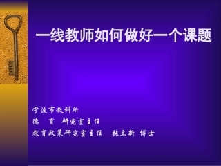 一线教师如何做好一个课题
